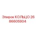 2686605904 КОЛЬЦО Epiroc