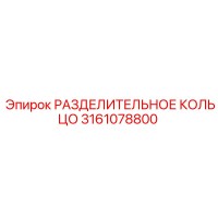 3161078800 РАЗДЕЛИТЕЛЬНОЕ КОЛЬЦО Epiroc