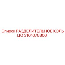 3161078800 РАЗДЕЛИТЕЛЬНОЕ КОЛЬЦО Epiroc