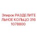 3161078800 РАЗДЕЛИТЕЛЬНОЕ КОЛЬЦО Epiroc
