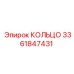 3361847431 КОЛЬЦО Epiroc