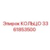 3361853500 КОЛЬЦО Epiroc