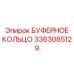 Специальное кольцо 3363085129 для экстремальных условий