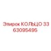 3363095495 КОЛЬЦО Epiroc