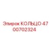 4700702324 КОЛЬЦО Epiroc