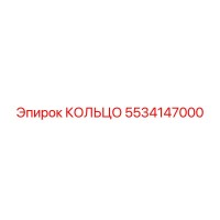 5534147000 КОЛЬЦО Epiroc