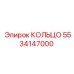 5534147000 КОЛЬЦО Epiroc