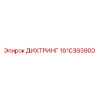1610365900 ДИХТРИНГ Epiroc