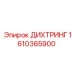 1610365900 ДИХТРИНГ Epiroc