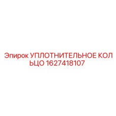 Уплотнение из Viton для гидросистем Epiroc артикул 1627418107