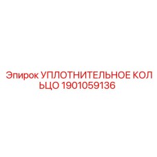 1901059136 УПЛОТНИТЕЛЬНОЕ КОЛЬЦО Epiroc