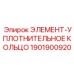1901900920 ЭЛЕМЕНТ-УПЛОТНИТЕЛЬНОЕ КОЛЬЦО Epiroc