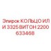 2200633468 КОЛЬЦО ИЛИ 3325 ВИТОН Epiroc