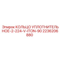 2236206880 КОЛЬЦО УПЛОТНИТЕЛЬНОЕ-2-224-V-ITON-90 Epiroc