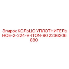 2236206880 КОЛЬЦО УПЛОТНИТЕЛЬНОЕ-2-224-V-ITON-90 Epiroc