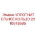 2310048585 УПЛОТНИТЕЛЬНОЕ КОЛЬЦО Epiroc