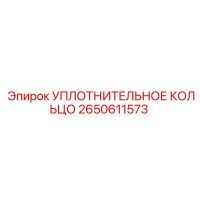 2650611573 Уплотнительное кольцо Epiroc