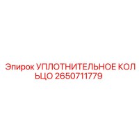 2650711779 УПЛОТНИТЕЛЬНОЕ КОЛЬЦО Epiroc