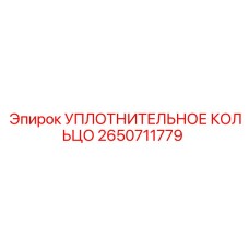 2650711779 УПЛОТНИТЕЛЬНОЕ КОЛЬЦО Epiroc