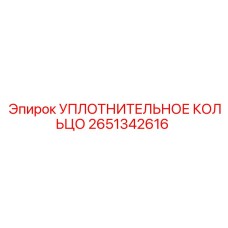 2651342616 УПЛОТНИТЕЛЬНОЕ КОЛЬЦО Epiroc