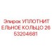 2653204681 УПЛОТНИТЕЛЬНОЕ КОЛЬЦО Epiroc
