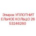 2653246260 - УПЛОТНИТЕЛЬНОЕ КОЛЬЦО (Epiroc)