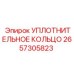 2657305823 Уплотнительное кольцо Epiroc