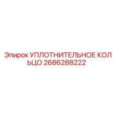 2686288222 УПЛОТНИТЕЛЬНОЕ КОЛЬЦО Epiroc