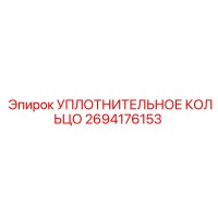 2694176153 УПЛОТНИТЕЛЬНОЕ КОЛЬЦО Epiroc
