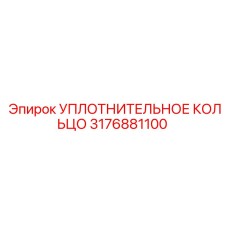 3176881100 УПЛОТНИТЕЛЬНОЕ КОЛЬЦО Epiroc