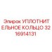 3216914131 УПЛОТНИТЕЛЬНОЕ КОЛЬЦО Epiroc