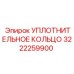 3222259900 УПЛОТНИТЕЛЬНОЕ КОЛЬЦО Epiroc