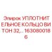 Химически стойкое уплотнение Viton Epiroc артикул 1630800186
