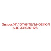 3310301126 УПЛОТНИТЕЛЬНОЕ КОЛЬЦО Epiroc