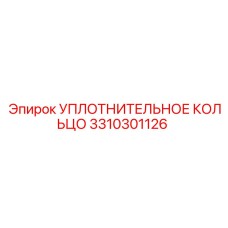 3310301126 УПЛОТНИТЕЛЬНОЕ КОЛЬЦО Epiroc