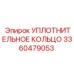 3360479053 УПЛОТНИТЕЛЬНОЕ КОЛЬЦО Epiroc