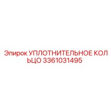 3361031495 УПЛОТНИТЕЛЬНОЕ КОЛЬЦО Epiroc