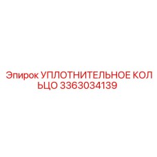 3363034139 УПЛОТНИТЕЛЬНОЕ КОЛЬЦО Epiroc