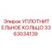 3363034139 УПЛОТНИТЕЛЬНОЕ КОЛЬЦО Epiroc