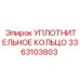 3363103803 УПЛОТНИТЕЛЬНОЕ КОЛЬЦО Epiroc