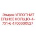4700000527 УПЛОТНИТЕЛЬНОЕ КОЛЬЦО-4-7X1-6 Epiroc