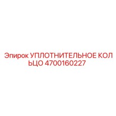 4700160227 УПЛОТНИТЕЛЬНОЕ КОЛЬЦО Epiroc
