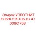 4700901758 Уплотнительное кольцо Epiroc