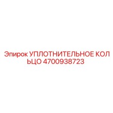 4700938723 Sealing Ring Epiroc