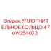 470W254073 УПЛОТНИТЕЛЬНОЕ КОЛЬЦО Epiroc