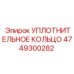 4749300282 УПЛОТНИТЕЛЬНОЕ КОЛЬЦО Epiroc