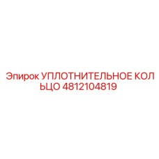 4812104819 УПЛОТНИТЕЛЬНОЕ КОЛЬЦО Epiroc