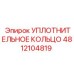 4812104819 УПЛОТНИТЕЛЬНОЕ КОЛЬЦО Epiroc