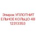 4812313353 УПЛОТНИТЕЛЬНОЕ КОЛЬЦО Epiroc