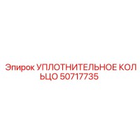 50717735 УПЛОТНИТЕЛЬНОЕ КОЛЬЦО Epiroc